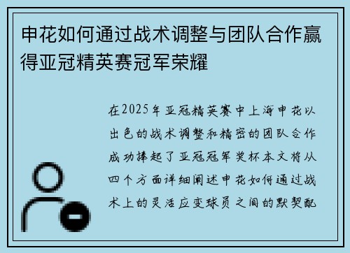 申花如何通过战术调整与团队合作赢得亚冠精英赛冠军荣耀 申花如何通过战术调整与团队合作赢得亚冠精英赛冠军荣耀
