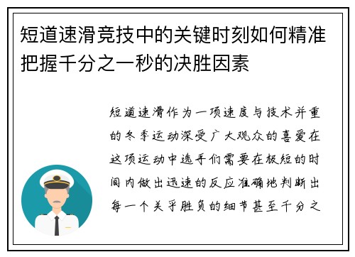 短道速滑竞技中的关键时刻如何精准把握千分之一秒的决胜因素 短道速滑竞技中的关键时刻如何精准把握千分之一秒的决胜因素