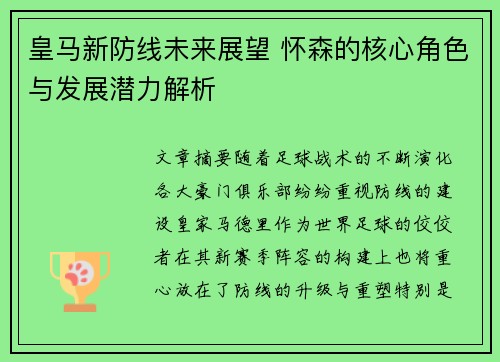 皇马新防线未来展望 怀森的核心角色与发展潜力解析 皇马新防线未来展望 怀森的核心角色与发展潜力解析