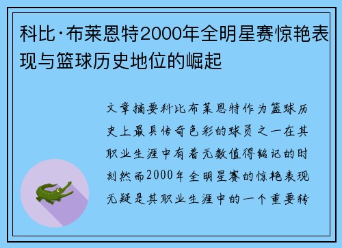 科比·布莱恩特2000年全明星赛惊艳表现与篮球历史地位的崛起 科比·布莱恩特2000年全明星赛惊艳表现与篮球历史地位的崛起