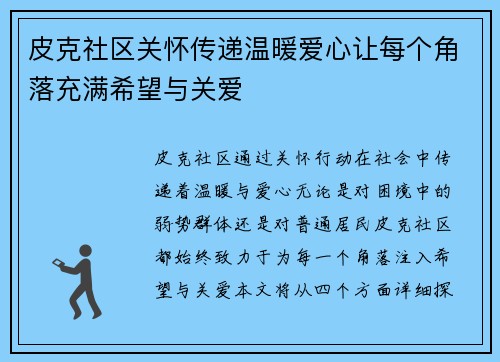皮克社区关怀传递温暖爱心让每个角落充满希望与关爱