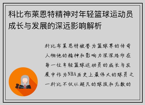 科比布莱恩特精神对年轻篮球运动员成长与发展的深远影响解析