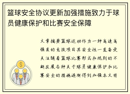 篮球安全协议更新加强措施致力于球员健康保护和比赛安全保障 篮球安全协议更新加强措施致力于球员健康保护和比赛安全保障