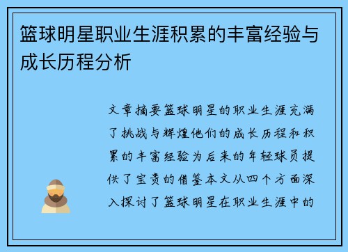 篮球明星职业生涯积累的丰富经验与成长历程分析 篮球明星职业生涯积累的丰富经验与成长历程分析