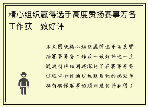 精心组织赢得选手高度赞扬赛事筹备工作获一致好评