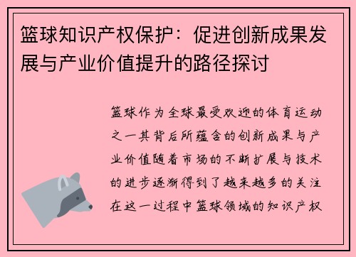 篮球知识产权保护:促进创新成果发展与产业价值提升的路径探讨 篮球知识产权保护:促进创新成果发展与产业价值提升的路径探讨