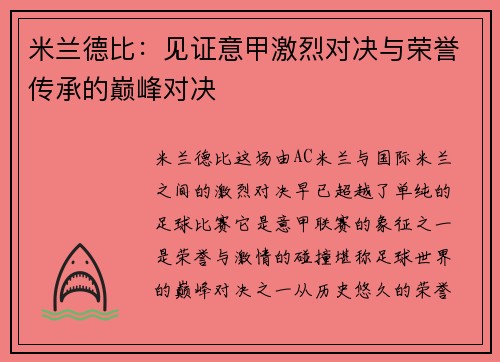 米兰德比:见证意甲激烈对决与荣誉传承的巅峰对决 米兰德比:见证意甲激烈对决与荣誉传承的巅峰对决