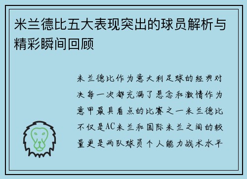 米兰德比五大表现突出的球员解析与精彩瞬间回顾 米兰德比五大表现突出的球员解析与精彩瞬间回顾