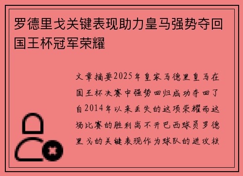 罗德里戈关键表现助力皇马强势夺回国王杯冠军荣耀