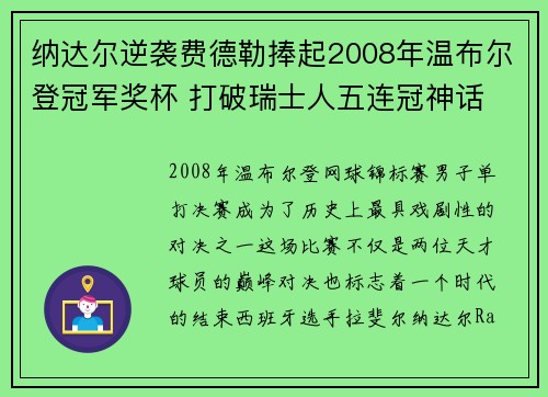 纳达尔逆袭费德勒捧起2008年温布尔登冠军奖杯 打破瑞士人五连冠神话 纳达尔逆袭费德勒捧起2008年温布尔登冠军奖杯 打破瑞士人五连冠神话