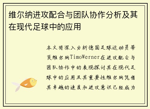 维尔纳进攻配合与团队协作分析及其在现代足球中的应用 维尔纳进攻配合与团队协作分析及其在现代足球中的应用