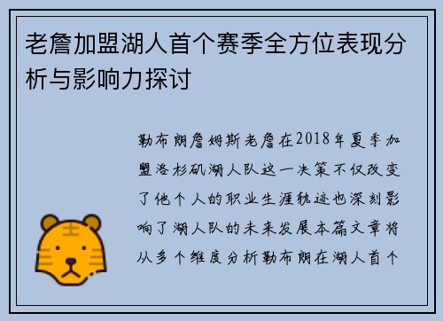 老詹加盟湖人首个赛季全方位表现分析与影响力探讨