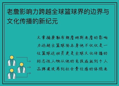 老詹影响力跨越全球篮球界的边界与文化传播的新纪元 老詹影响力跨越全球篮球界的边界与文化传播的新纪元