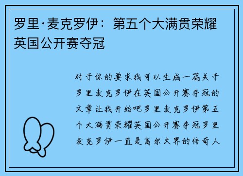 罗里·麦克罗伊:第五个大满贯荣耀英国公开赛夺冠 罗里·麦克罗伊:第五个大满贯荣耀英国公开赛夺冠