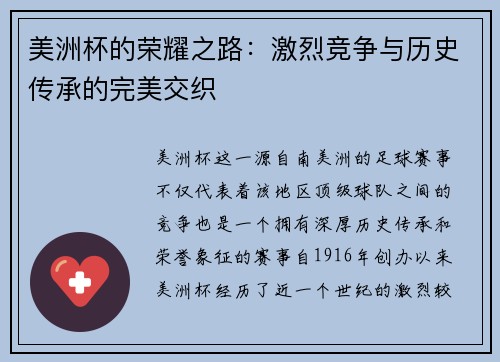 美洲杯的荣耀之路：激烈竞争与历史传承的完美交织