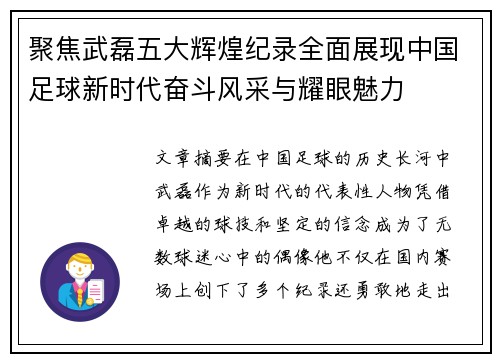 聚焦武磊五大辉煌纪录全面展现中国足球新时代奋斗风采与耀眼魅力 聚焦武磊五大辉煌纪录全面展现中国足球新时代奋斗风采与耀眼魅力