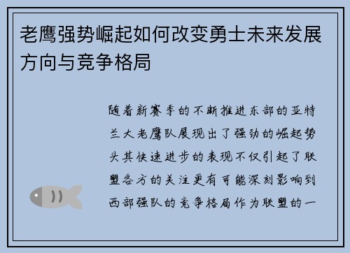 老鹰强势崛起如何改变勇士未来发展方向与竞争格局 老鹰强势崛起如何改变勇士未来发展方向与竞争格局