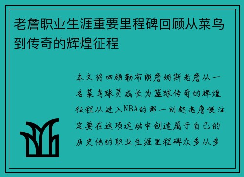 老詹职业生涯重要里程碑回顾从菜鸟到传奇的辉煌征程 老詹职业生涯重要里程碑回顾从菜鸟到传奇的辉煌征程