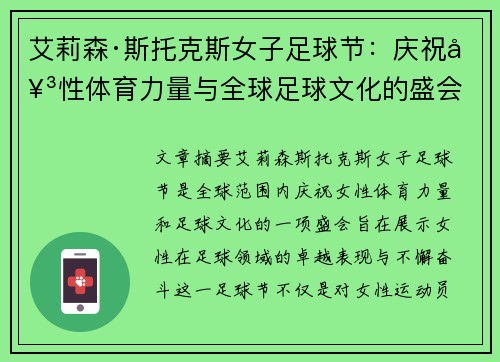 艾莉森·斯托克斯女子足球节:庆祝女性体育力量与全球足球文化的盛会 艾莉森·斯托克斯女子足球节:庆祝女性体育力量与全球足球文化的盛会