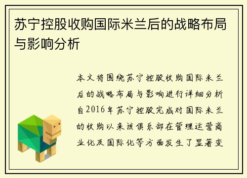 苏宁控股收购国际米兰后的战略布局与影响分析