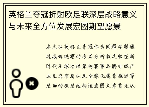 英格兰夺冠折射欧足联深层战略意义与未来全方位发展宏图期望愿景 英格兰夺冠折射欧足联深层战略意义与未来全方位发展宏图期望愿景