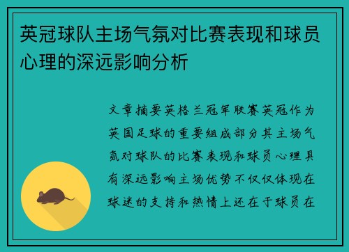 英冠球队主场气氛对比赛表现和球员心理的深远影响分析 英冠球队主场气氛对比赛表现和球员心理的深远影响分析