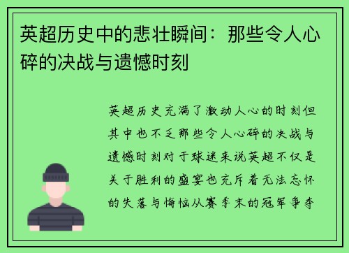 英超历史中的悲壮瞬间：那些令人心碎的决战与遗憾时刻