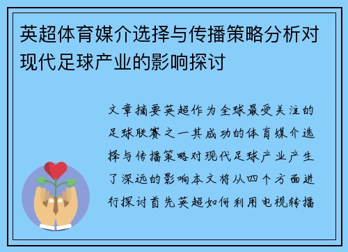 英超体育媒介选择与传播策略分析对现代足球产业的影响探讨
