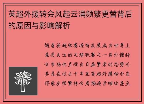 英超外援转会风起云涌频繁更替背后的原因与影响解析