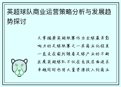 英超球队商业运营策略分析与发展趋势探讨