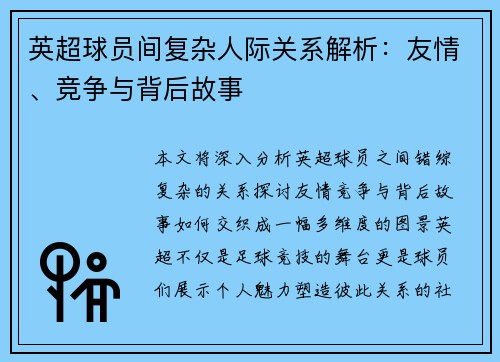 英超球员间复杂人际关系解析:友情、竞争与背后故事 英超球员间复杂人际关系解析:友情、竞争与背后故事