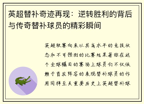 英超替补奇迹再现：逆转胜利的背后与传奇替补球员的精彩瞬间