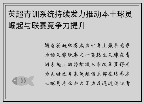 英超青训系统持续发力推动本土球员崛起与联赛竞争力提升