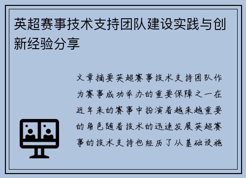 英超赛事技术支持团队建设实践与创新经验分享 英超赛事技术支持团队建设实践与创新经验分享