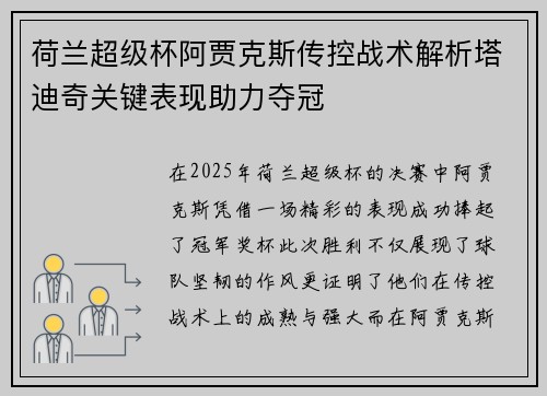荷兰超级杯阿贾克斯传控战术解析塔迪奇关键表现助力夺冠