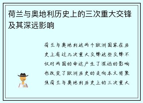 荷兰与奥地利历史上的三次重大交锋及其深远影响 荷兰与奥地利历史上的三次重大交锋及其深远影响