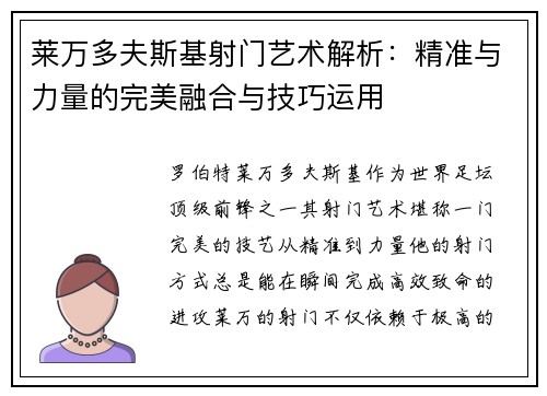 莱万多夫斯基射门艺术解析：精准与力量的完美融合与技巧运用