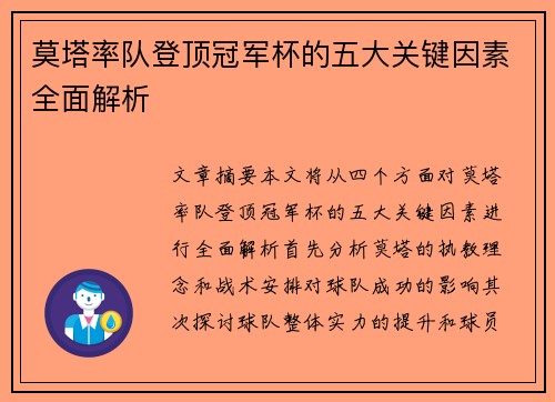 莫塔率队登顶冠军杯的五大关键因素全面解析 莫塔率队登顶冠军杯的五大关键因素全面解析