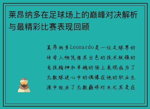 莱昂纳多在足球场上的巅峰对决解析与最精彩比赛表现回顾 莱昂纳多在足球场上的巅峰对决解析与最精彩比赛表现回顾