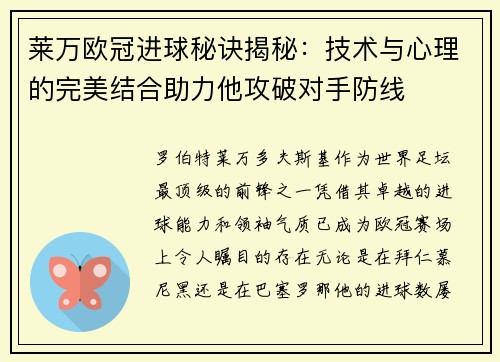 莱万欧冠进球秘诀揭秘：技术与心理的完美结合助力他攻破对手防线