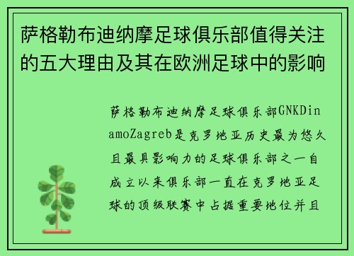 萨格勒布迪纳摩足球俱乐部值得关注的五大理由及其在欧洲足球中的影响
