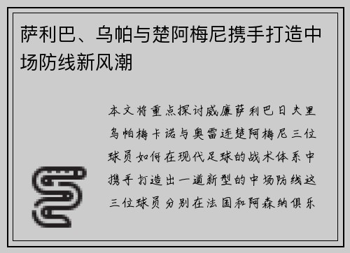 萨利巴、乌帕与楚阿梅尼携手打造中场防线新风潮