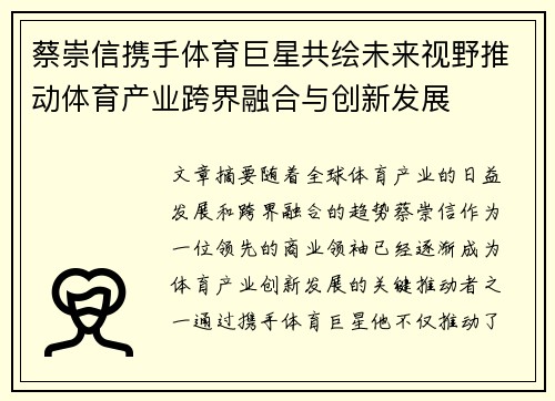 蔡崇信携手体育巨星共绘未来视野推动体育产业跨界融合与创新发展 蔡崇信携手体育巨星共绘未来视野推动体育产业跨界融合与创新发展