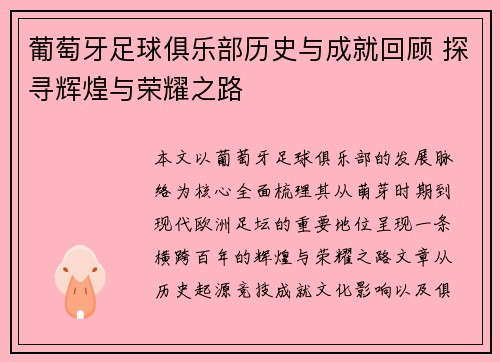 葡萄牙足球俱乐部历史与成就回顾 探寻辉煌与荣耀之路