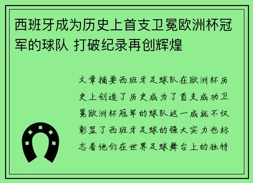 西班牙成为历史上首支卫冕欧洲杯冠军的球队 打破纪录再创辉煌 西班牙成为历史上首支卫冕欧洲杯冠军的球队 打破纪录再创辉煌