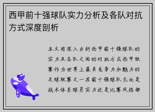 西甲前十强球队实力分析及各队对抗方式深度剖析