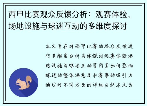 西甲比赛观众反馈分析:观赛体验、场地设施与球迷互动的多维度探讨 西甲比赛观众反馈分析:观赛体验、场地设施与球迷互动的多维度探讨