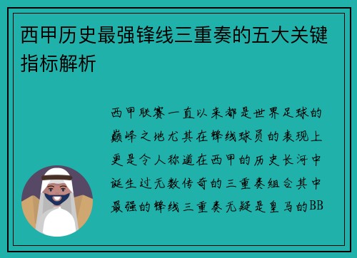西甲历史最强锋线三重奏的五大关键指标解析