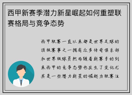 西甲新赛季潜力新星崛起如何重塑联赛格局与竞争态势