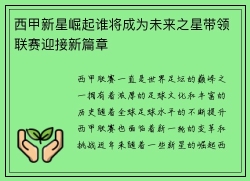 西甲新星崛起谁将成为未来之星带领联赛迎接新篇章